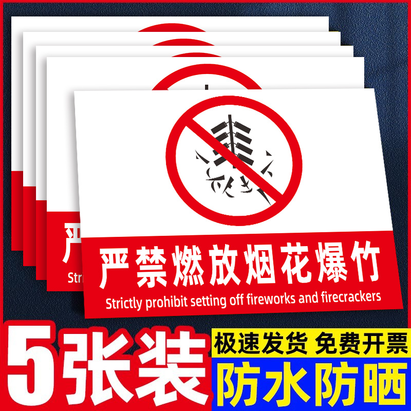 【强粘不掉】烟花爆竹警示牌