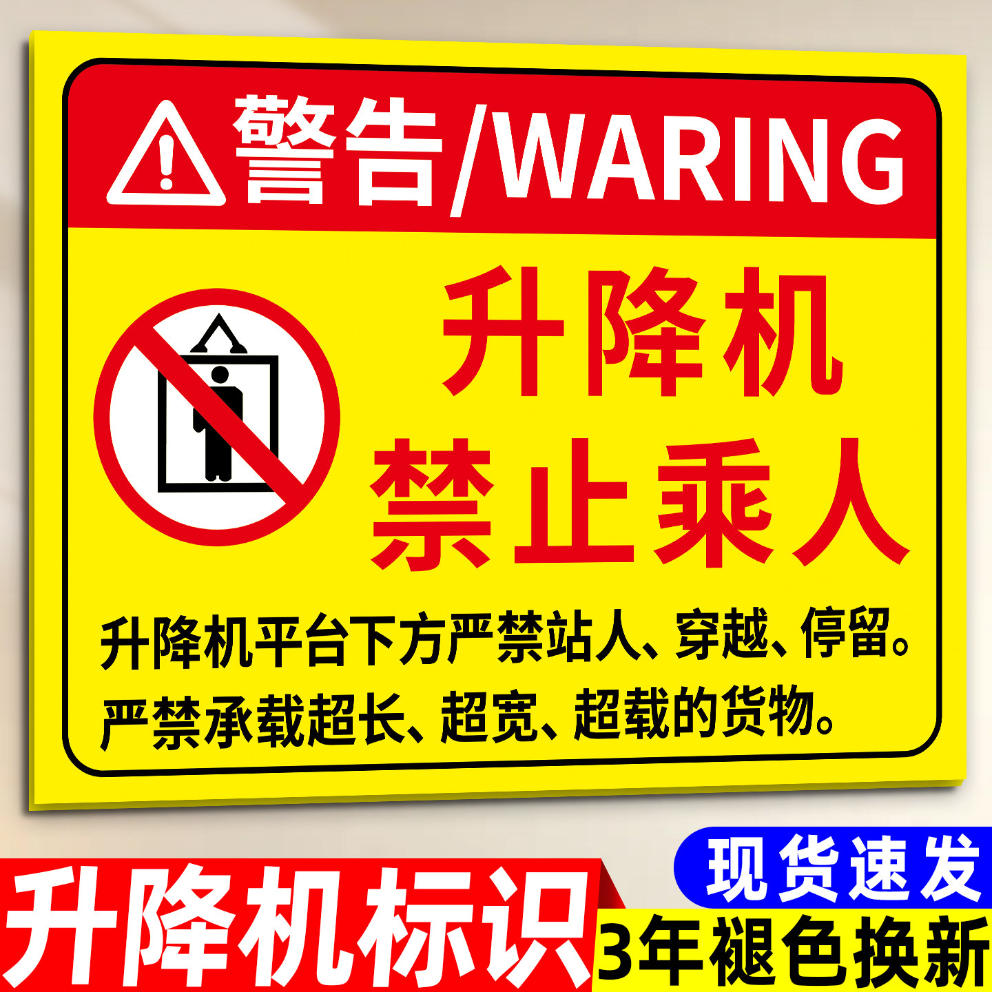 【升级加厚】升降机警示牌
