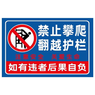 禁止攀爬标识牌严禁攀爬警示牌禁止翻越护栏请勿攀爬提示牌室外高空危险提示牌水深危险后果自负安全指示牌贴