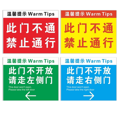 此门不通禁止通行提示牌
