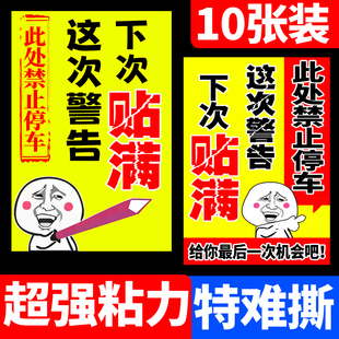 汽车乱停车惩罚贴纸难撕禁止停车警告贴纸专治乱停车神器撕不掉警告贴违停警示牌禁止违停教育不干胶定制大号