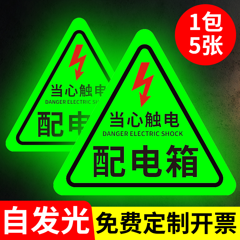 有电危险标识安全标示贴