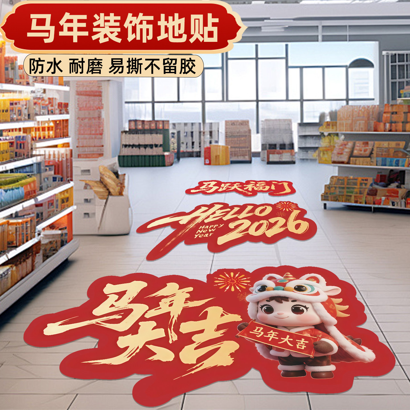 新年地贴2026马年地贴新年活动地面贴纸开门红银行公司过道防水耐磨贴画商场店铺春节过年氛围场景布置贴纸,文具电教/文化用品/商务用品,标志牌/提示牌/付款码,淘宝优惠券,粉丝福利购,淘宝优惠卷