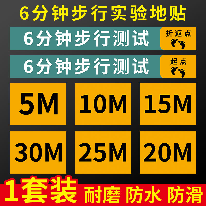 6分钟步行实验地贴六分钟步行实验贴六米试验标识贴养老院医院地贴标识跑步米数记号贴30米步行距离测试贴纸 文具电教/文化用品/商务用品 标志牌/提示牌/付款码 原图主图