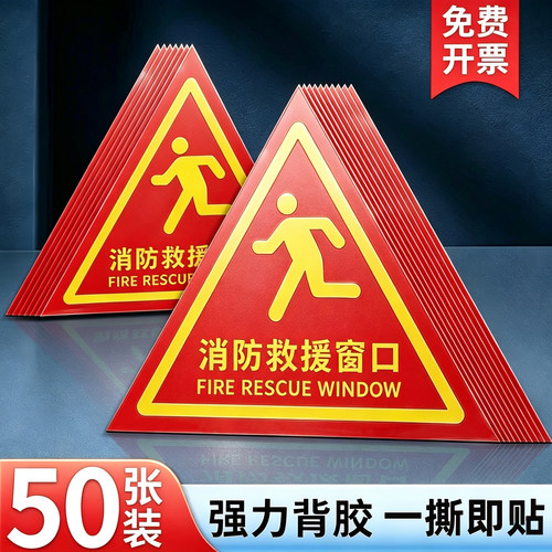 双面消防救援窗口标识贴纸紧急