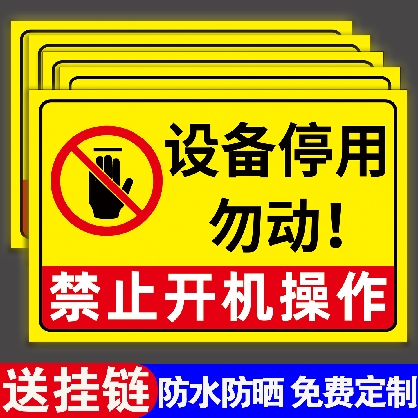 高清印刷清晰醒目设备停用标识牌