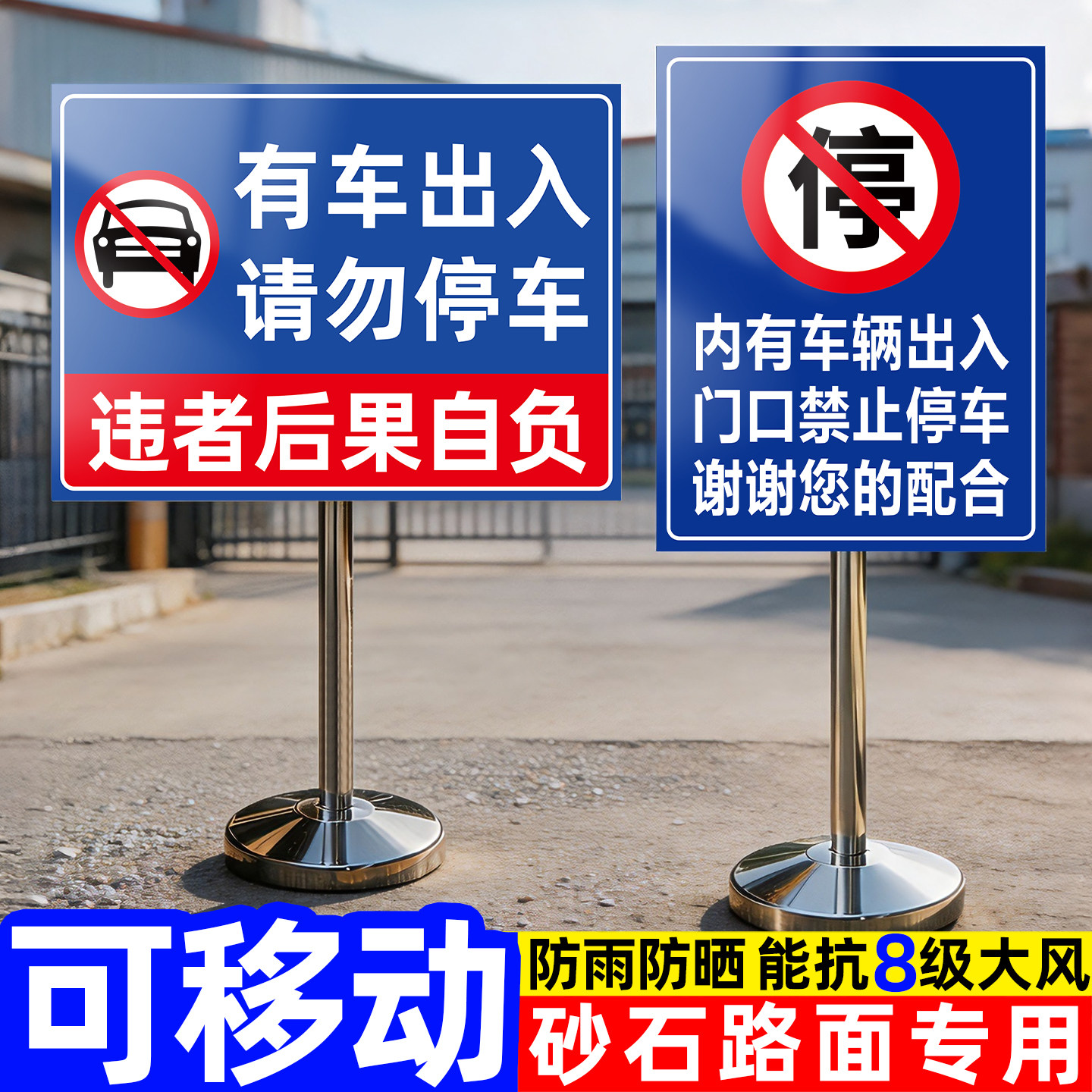 【加重底座】门口禁止停车警示牌