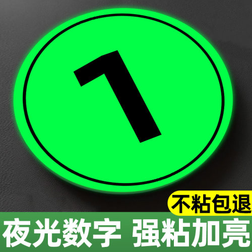 座位排号荧光夜光数字号码贴纸