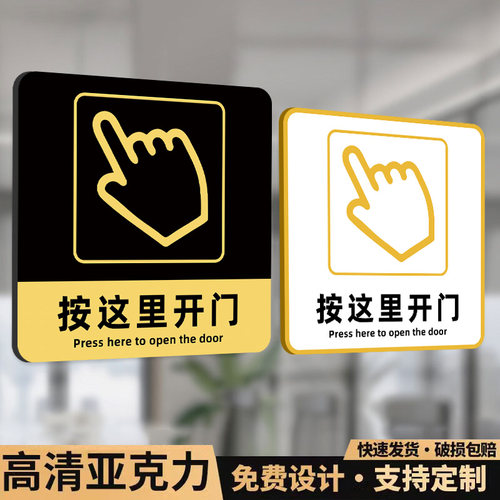 开门按钮提示贴开门提醒贴