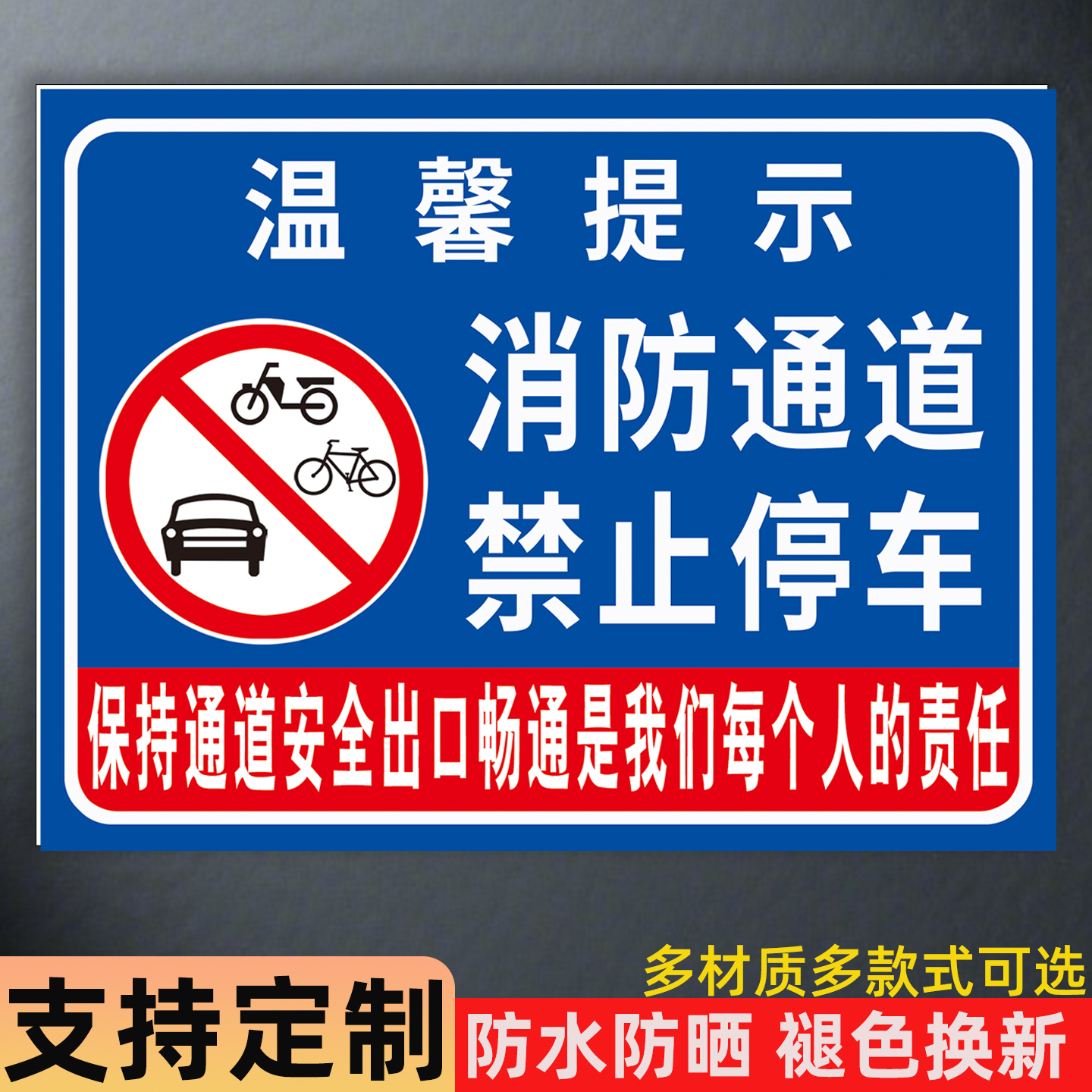 褪色换新消防通道禁止停车指示牌