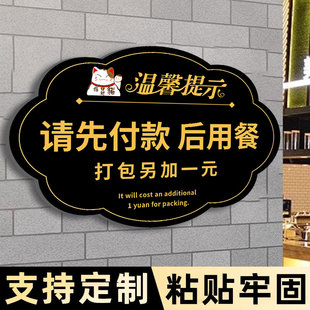 请先付款再就餐提示牌先付后用打包加一元提示牌墙贴纸避免误会标识免费小菜自助调料区告示牌消费入座指示牌