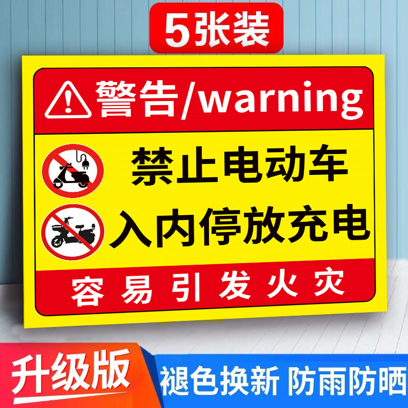 禁止电动车入内充电警示牌