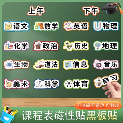 课程表磁性贴板书定制可移动
