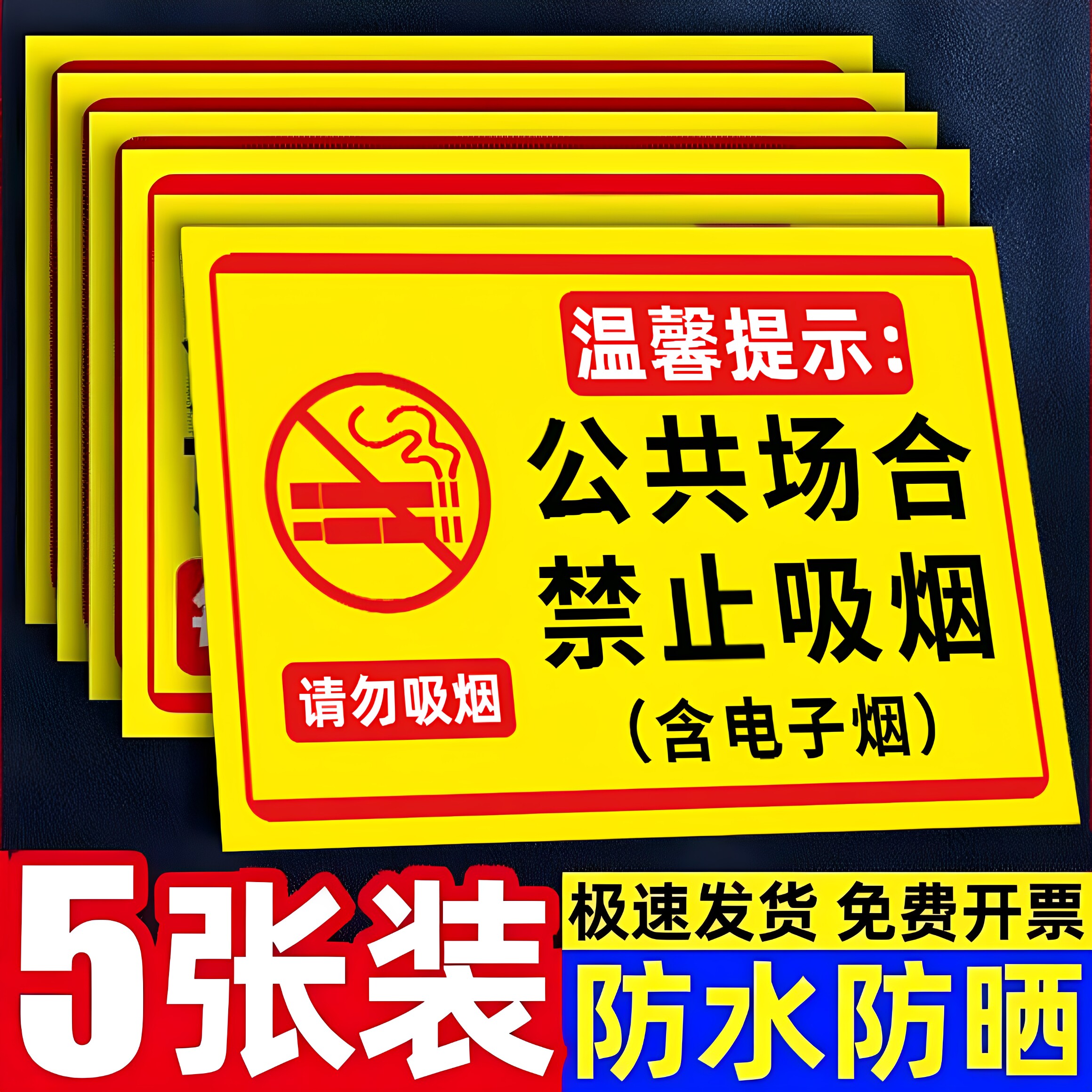 公共场所禁止吸烟提示牌