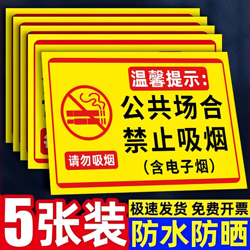 公共场所禁止吸烟提示牌