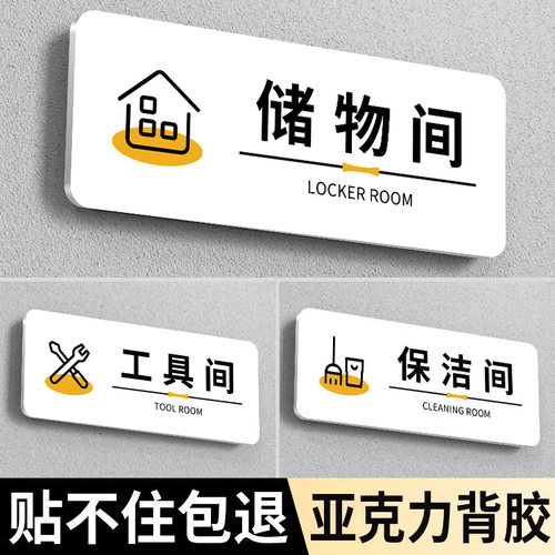 【不粘包退】储物间标识牌
