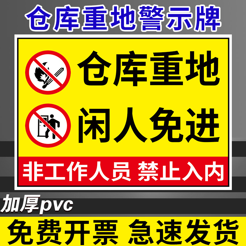 仓库重地闲人免进仓库标识牌库房重地严禁吸烟烟火指示牌非工作人员禁止入内提示牌生产车间非请勿进警示标牌-封面