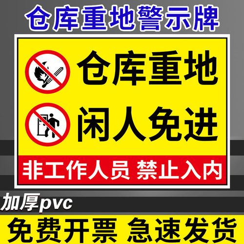 仓库重地闲人免进提示牌