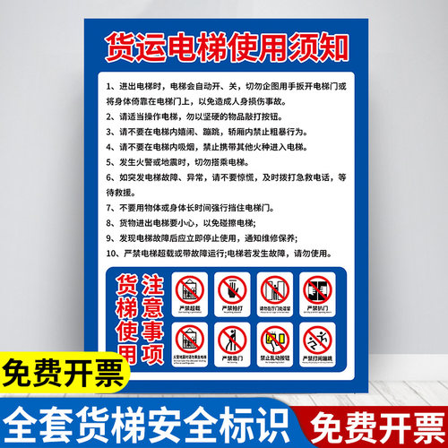 货梯使用安全须知标识贴