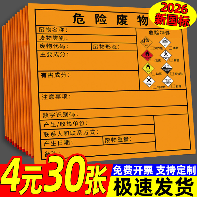 【2026新版】危废标签纸