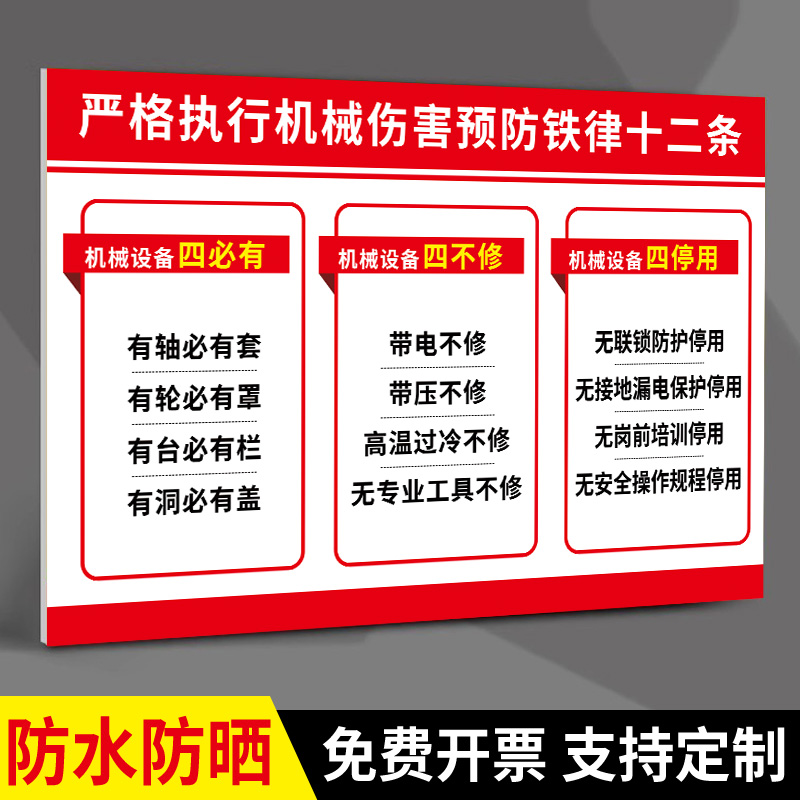 严格执行机械伤害预防铁律十二条机械伤害12条标识机械设备检维修六条规定安全标识龙华区机械伤害事故警示牌 文具电教/文化用品/商务用品 标志牌/提示牌/付款码 原图主图