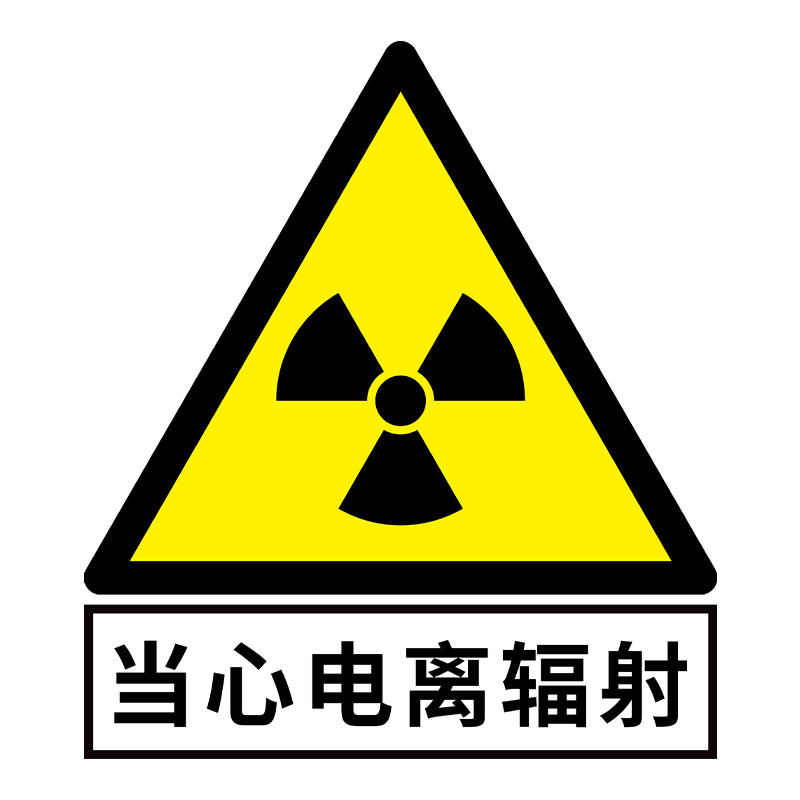 当心电离辐射警告标志牌放射警示牌口腔ct室放射科标识牌防护注意事项口腔防辐射贴纸x光线防护宣传规章制度