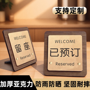 留座留位牌桌牌提示牌已预订桌牌亚克力桌牌立牌预留桌牌展示牌网吧餐厅已预约牌订位台卡立牌创意高档定制牌