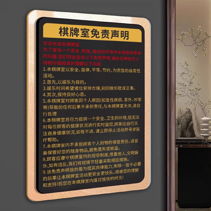 棋牌室免责声明棋牌室警示标语