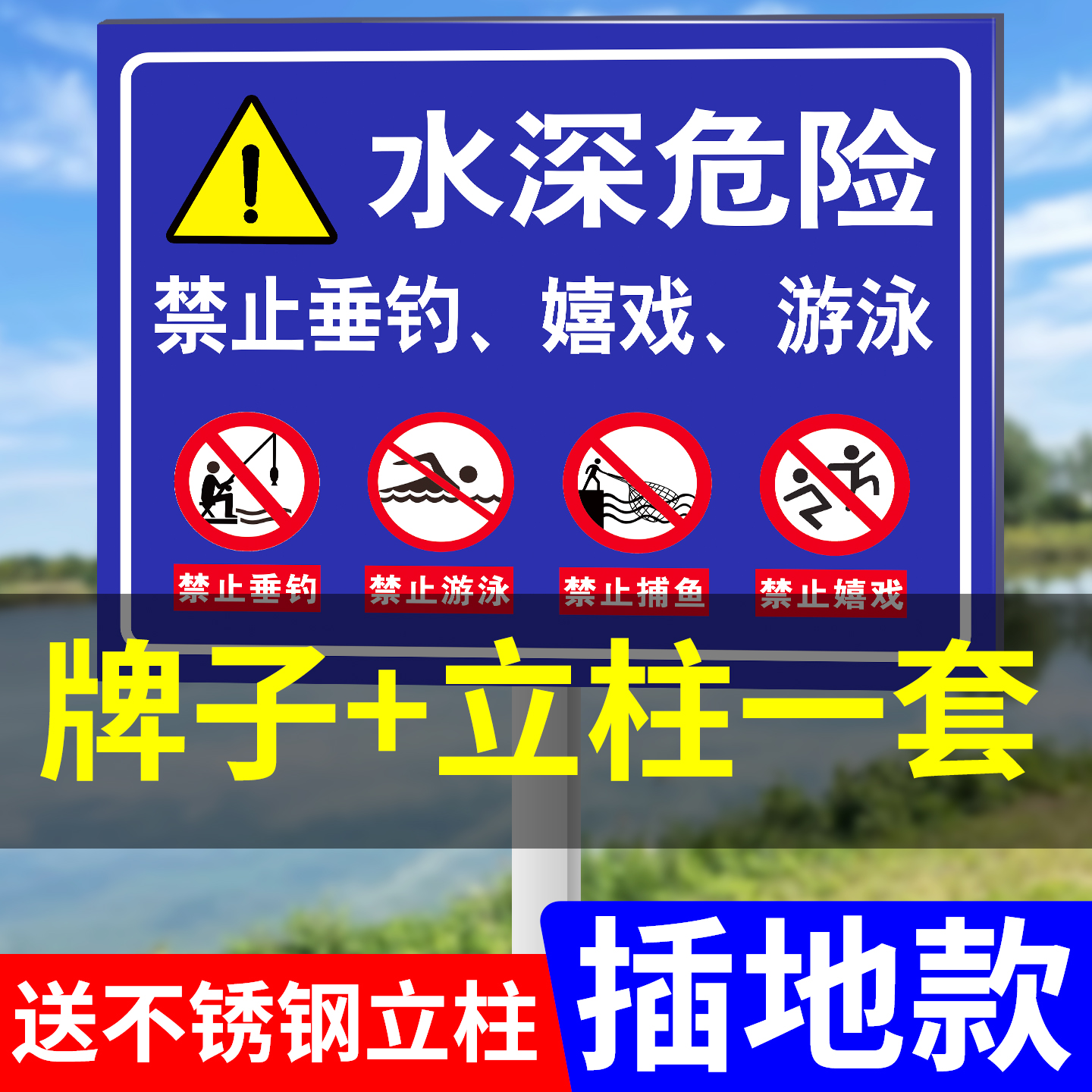 【不锈钢插地牌】水深危险警示牌