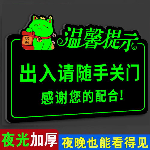 【夜光显眼】请随手关门提示牌