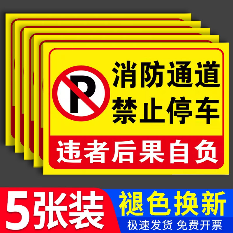 此处消防通道禁止停车警示牌车库仓库门前禁止占用标识牌贴纸私家私人车位请勿停车告示牌请勿占用提示牌墙贴