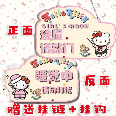 进屋请敲门挂牌提示牌墙贴纸睡觉中请勿打扰女孩儿童房门牌凯蒂标志牌温馨提示牌双面警示牌卡通创意标语定制