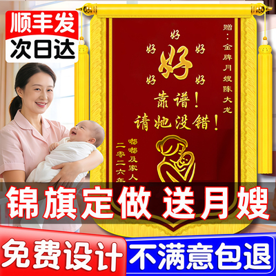 【送月嫂】高端锦旗定做