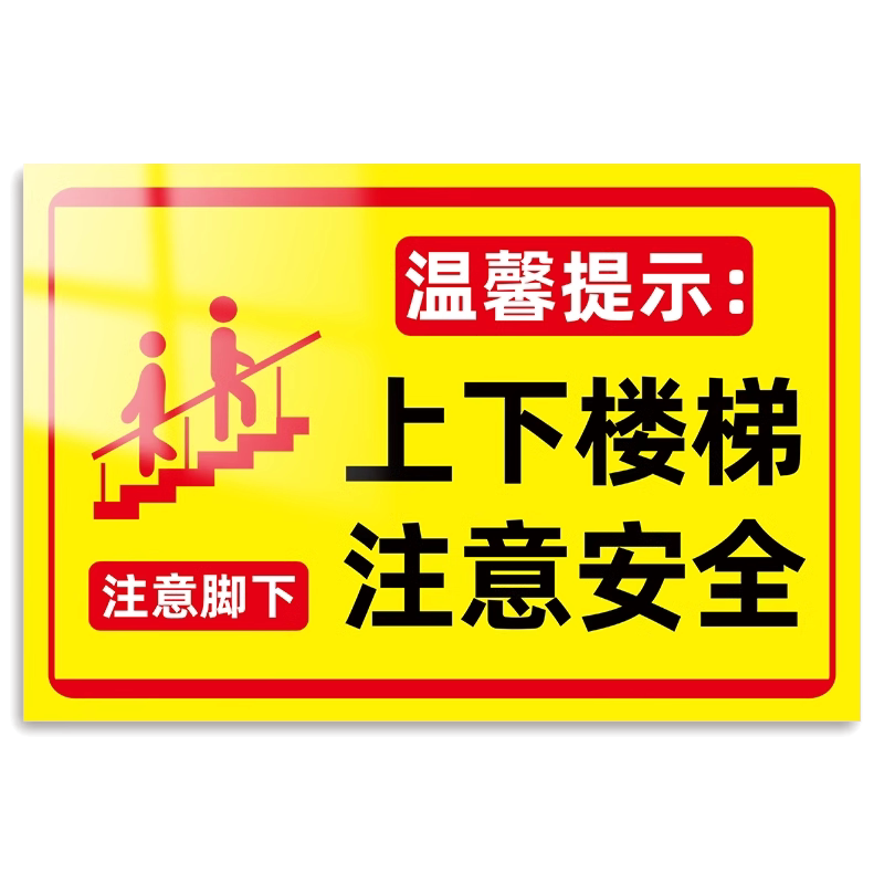 上下楼梯注意安全提示贴