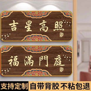 家庭入户门牌定制吉星高照门贴民宿住宅新中式门牌平安喜乐贴纸高级轻奢创意办公室门贴天官赐福紫气东来门牌