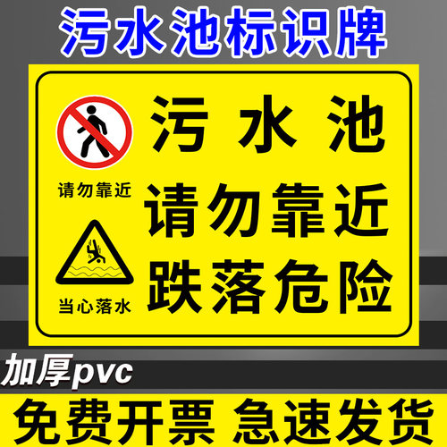 污水池标识牌排污池警示标志