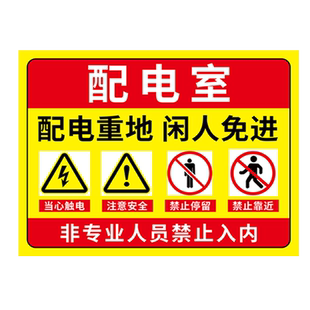 配电室标识牌配电房安全警示牌高压电房电箱标识贴纸机房配电重地闲人免进告示牌配电柜电工作业警示牌标志牌