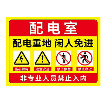 配电室标识牌电房安全警示贴纸