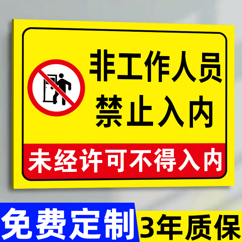 非工作人员禁止入内标牌闲人免进提示牌禁止进入警示牌未经允许非请勿进严禁入内指示牌外来人员请勿标识牌贴