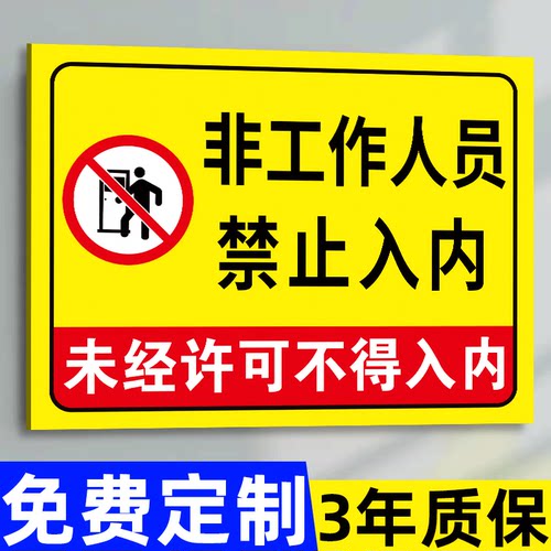 【褪色换新】禁止入内标牌