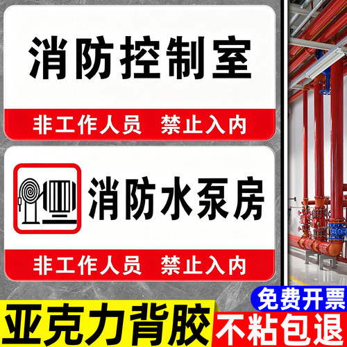 【亚克力背胶】消防控制室标识牌
