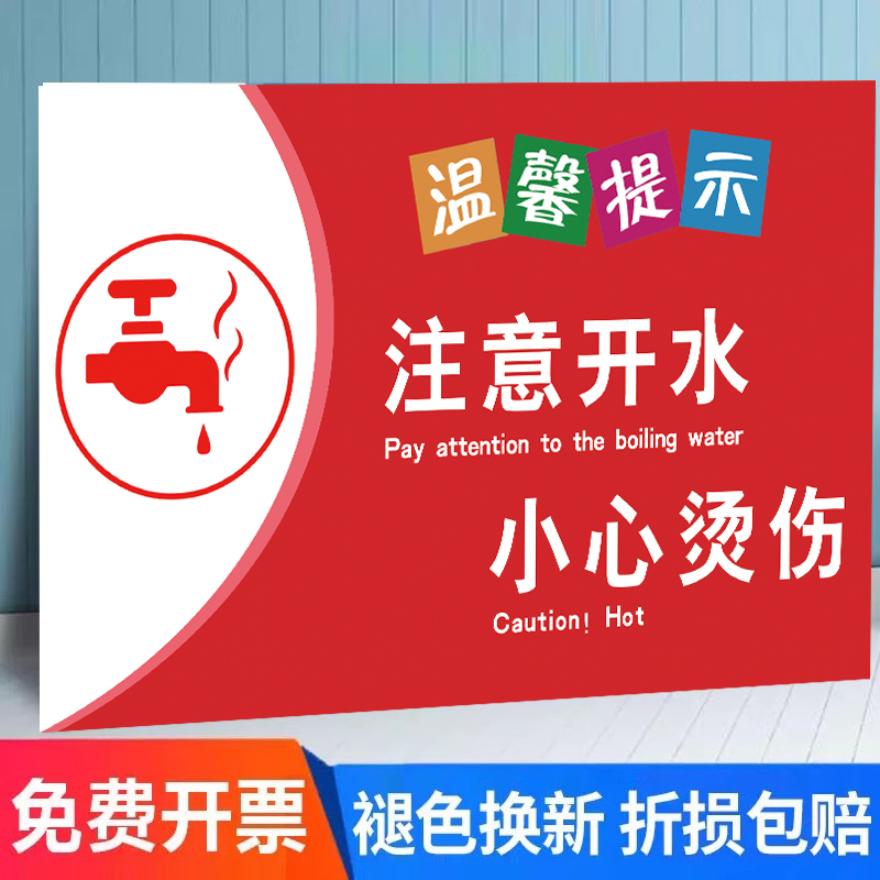 注意开水小心烫伤医院病房温馨提示牌饮水机小心烫伤提示贴节约用水标识牌开水间警示牌当心高温校园安全贴纸