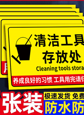 清洁工具标识牌5s6s管理标识牌贴4d厨房管理标识牌用品放置区存放处提示牌工厂车间保持清洁标志牌仓库警示牌