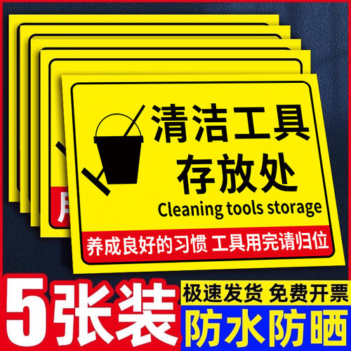 清洁工具放置区标识牌