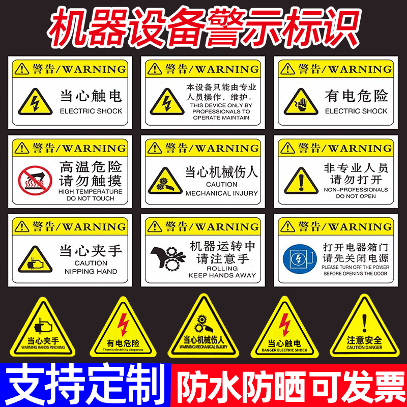 【店长推荐】机械设备安全标识贴