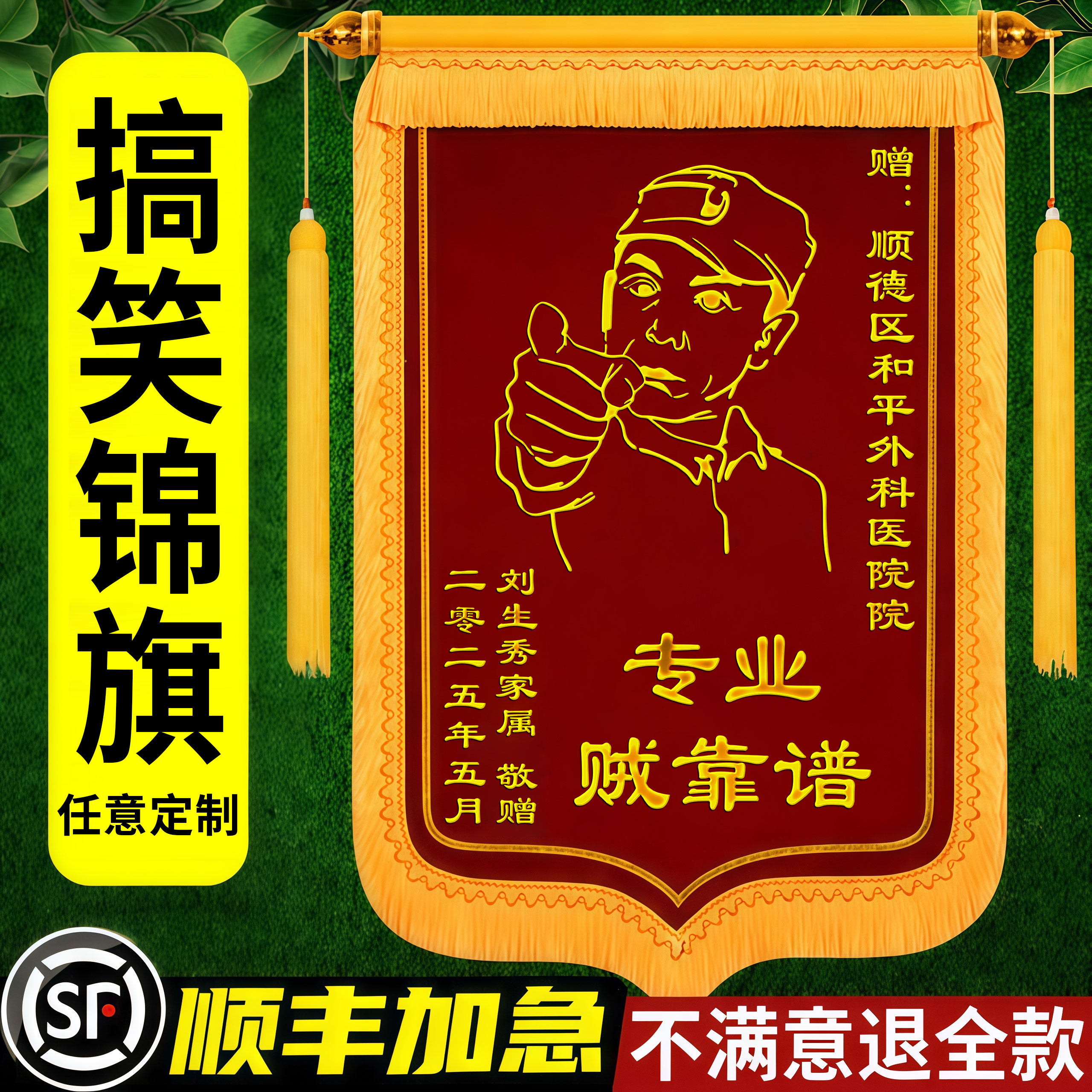 搞笑李云龙锦旗定做恶搞diy旌旗订做锦旗定制感谢医生订婚结婚闺蜜