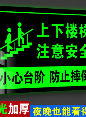 上下楼梯注意安全提示贴楼梯警示贴楼梯安全标识牌夜光小心楼梯指示牌上楼小心台阶地贴踏步地滑提示牌楼层贴