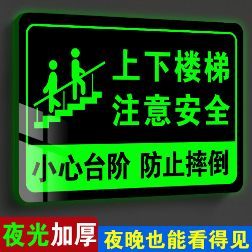 【升级夜光】上下楼梯提示贴