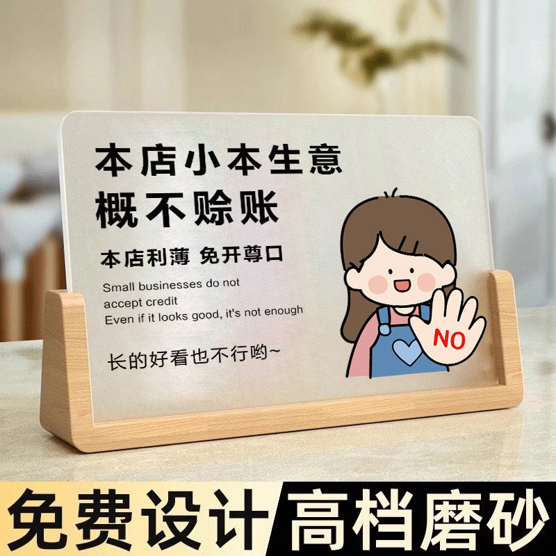 小本生意概不赊账温馨提示牌