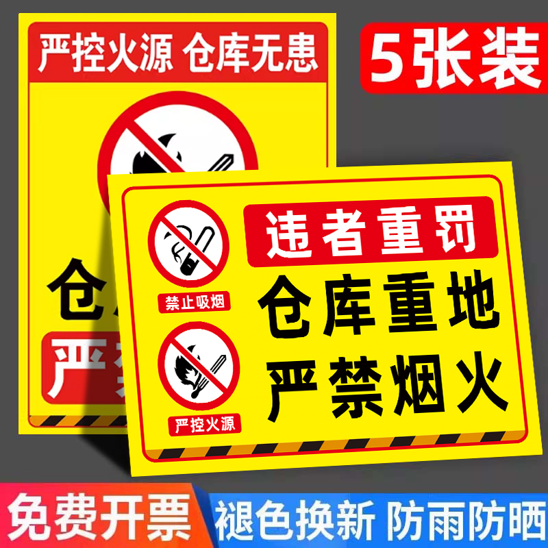 【不粘包退】仓库重地严禁烟火